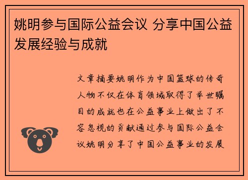 姚明参与国际公益会议 分享中国公益发展经验与成就
