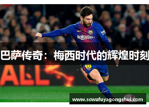 巴萨传奇：梅西时代的辉煌时刻