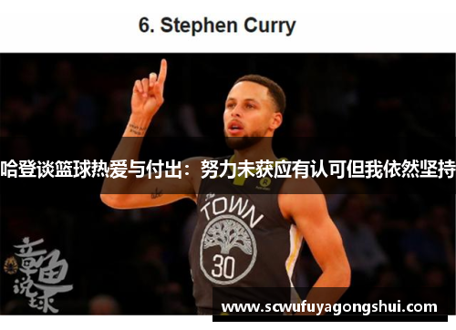 哈登谈篮球热爱与付出：努力未获应有认可但我依然坚持