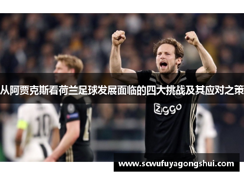 从阿贾克斯看荷兰足球发展面临的四大挑战及其应对之策