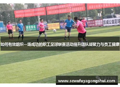 如何有效组织一场成功的职工足球联赛活动提升团队凝聚力与员工健康