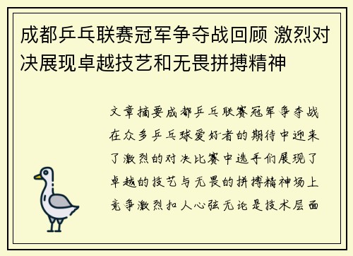 成都乒乓联赛冠军争夺战回顾 激烈对决展现卓越技艺和无畏拼搏精神