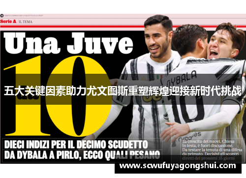 五大关键因素助力尤文图斯重塑辉煌迎接新时代挑战