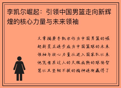 李凯尔崛起：引领中国男篮走向新辉煌的核心力量与未来领袖