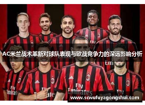 AC米兰战术革新对球队表现与欧战竞争力的深远影响分析