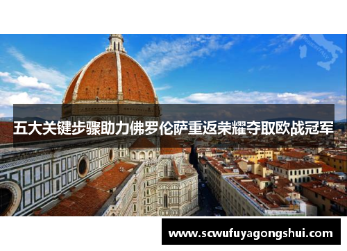 五大关键步骤助力佛罗伦萨重返荣耀夺取欧战冠军