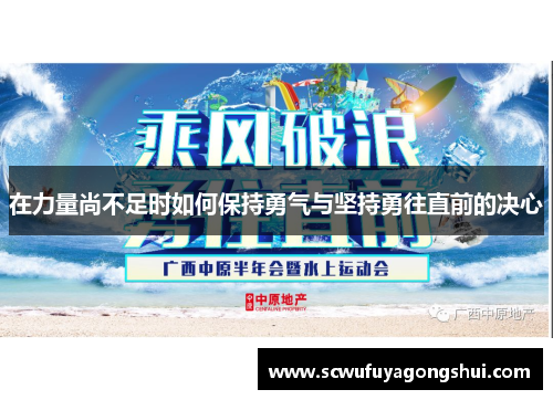 在力量尚不足时如何保持勇气与坚持勇往直前的决心