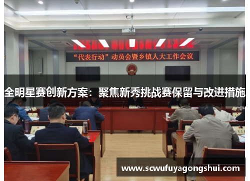 全明星赛创新方案：聚焦新秀挑战赛保留与改进措施