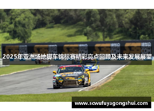 2025年亚洲场地脚车锦标赛精彩亮点回顾及未来发展展望