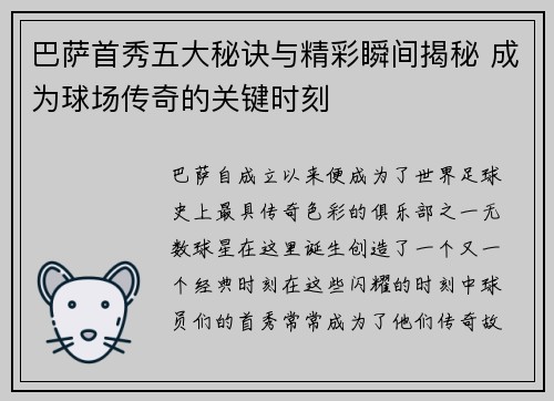 巴萨首秀五大秘诀与精彩瞬间揭秘 成为球场传奇的关键时刻