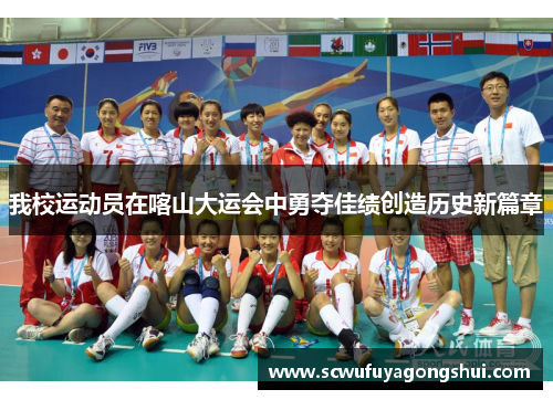 我校运动员在喀山大运会中勇夺佳绩创造历史新篇章