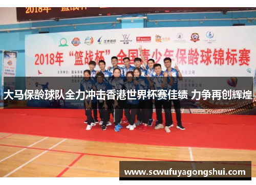 大马保龄球队全力冲击香港世界杯赛佳绩 力争再创辉煌