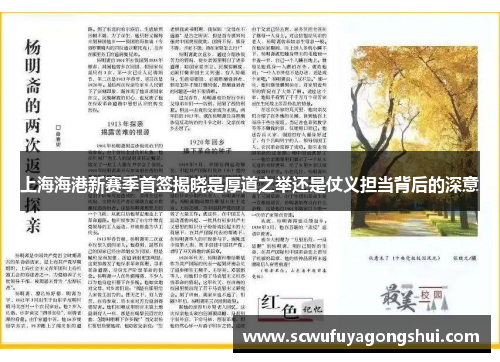 上海海港新赛季首签揭晓是厚道之举还是仗义担当背后的深意