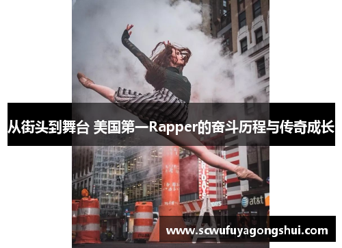从街头到舞台 美国第一Rapper的奋斗历程与传奇成长