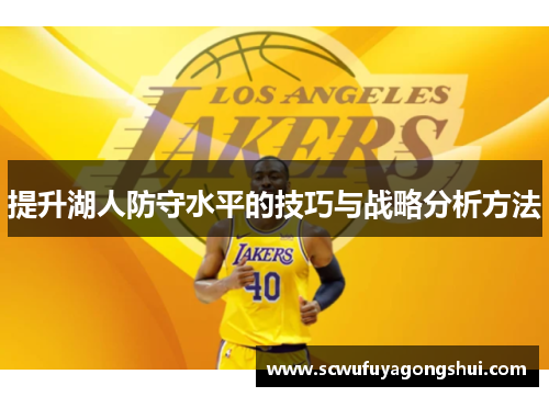 提升湖人防守水平的技巧与战略分析方法