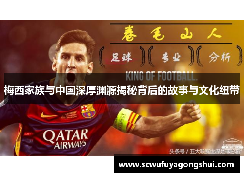 梅西家族与中国深厚渊源揭秘背后的故事与文化纽带