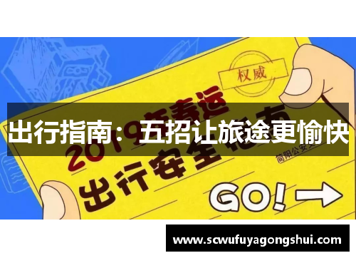 出行指南：五招让旅途更愉快