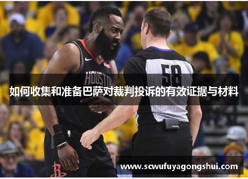 如何收集和准备巴萨对裁判投诉的有效证据与材料