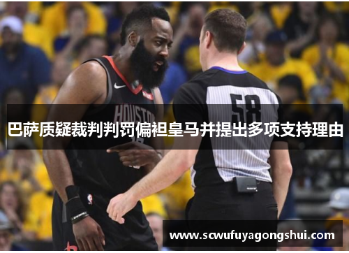 巴萨质疑裁判判罚偏袒皇马并提出多项支持理由