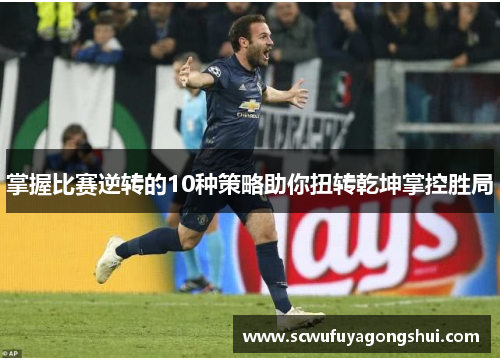 掌握比赛逆转的10种策略助你扭转乾坤掌控胜局