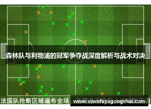 森林队与利物浦的冠军争夺战深度解析与战术对决