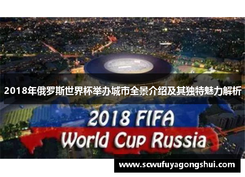 2018年俄罗斯世界杯举办城市全景介绍及其独特魅力解析
