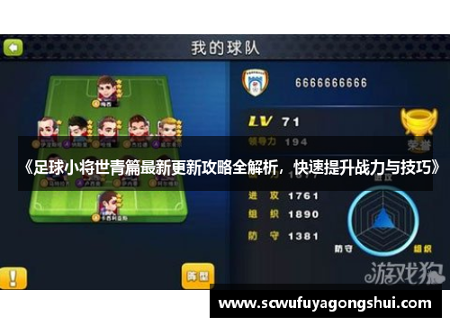 《足球小将世青篇最新更新攻略全解析，快速提升战力与技巧》