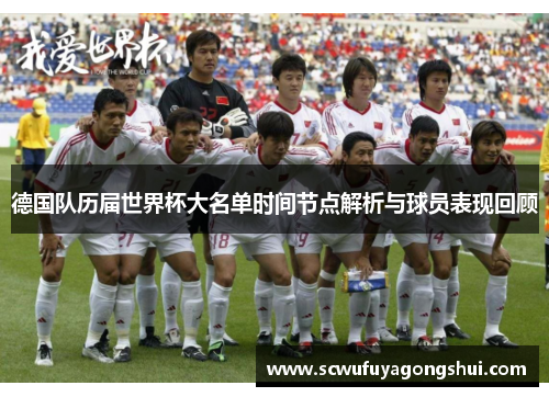 德国队历届世界杯大名单时间节点解析与球员表现回顾