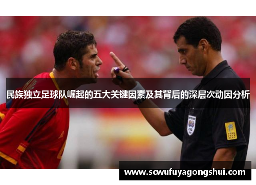 民族独立足球队崛起的五大关键因素及其背后的深层次动因分析