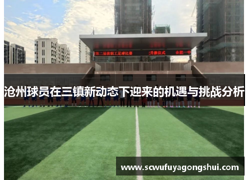沧州球员在三镇新动态下迎来的机遇与挑战分析