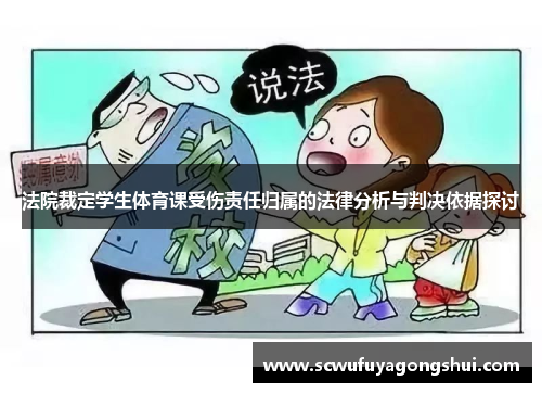 法院裁定学生体育课受伤责任归属的法律分析与判决依据探讨