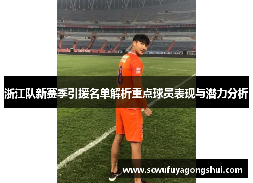 浙江队新赛季引援名单解析重点球员表现与潜力分析