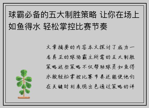 球霸必备的五大制胜策略 让你在场上如鱼得水 轻松掌控比赛节奏