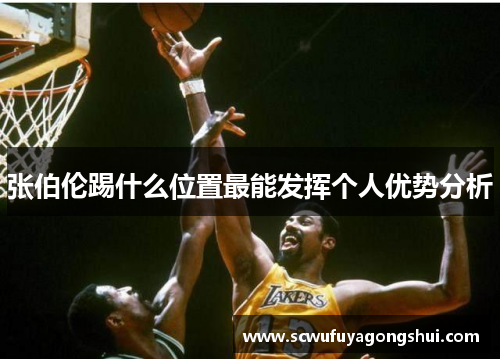 张伯伦踢什么位置最能发挥个人优势分析