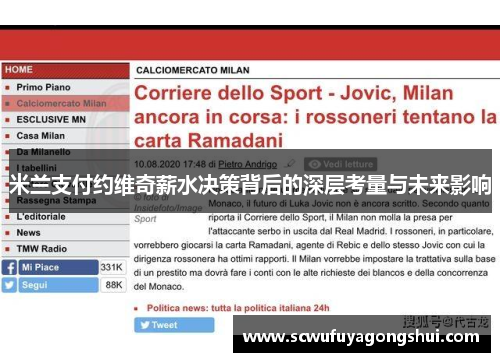米兰支付约维奇薪水决策背后的深层考量与未来影响