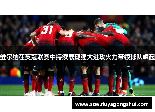 维尔纳在英冠联赛中持续展现强大进攻火力带领球队崛起