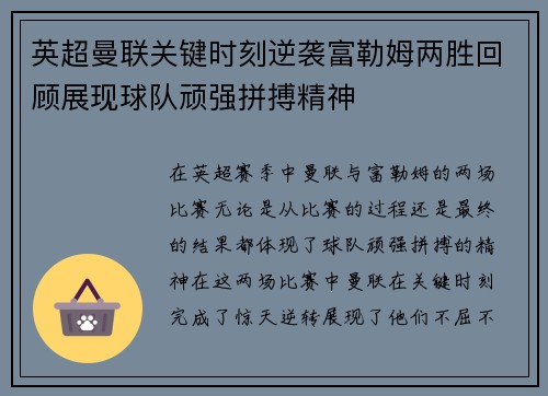英超曼联关键时刻逆袭富勒姆两胜回顾展现球队顽强拼搏精神