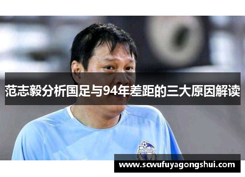 范志毅分析国足与94年差距的三大原因解读