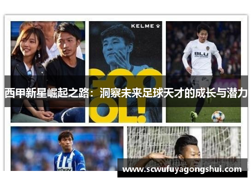 西甲新星崛起之路：洞察未来足球天才的成长与潜力