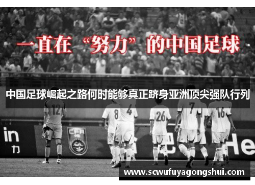 中国足球崛起之路何时能够真正跻身亚洲顶尖强队行列