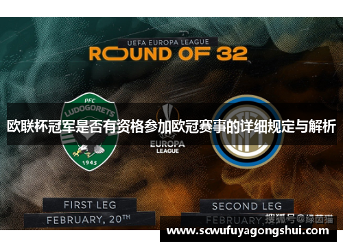 欧联杯冠军是否有资格参加欧冠赛事的详细规定与解析