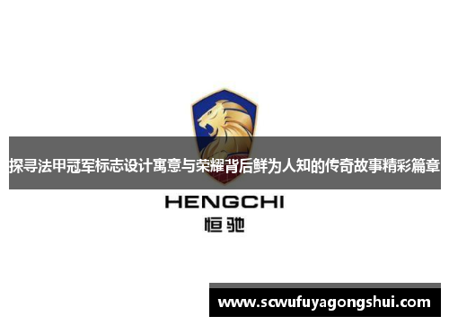 探寻法甲冠军标志设计寓意与荣耀背后鲜为人知的传奇故事精彩篇章