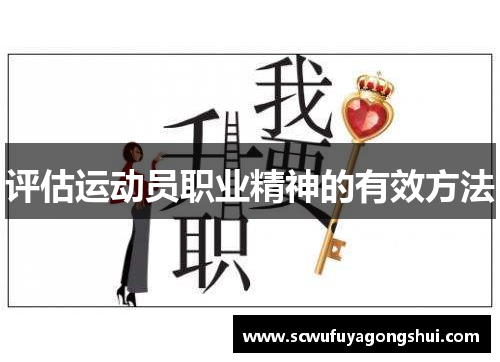 评估运动员职业精神的有效方法