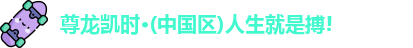 尊龙凯时·(中国区)人生就是搏!